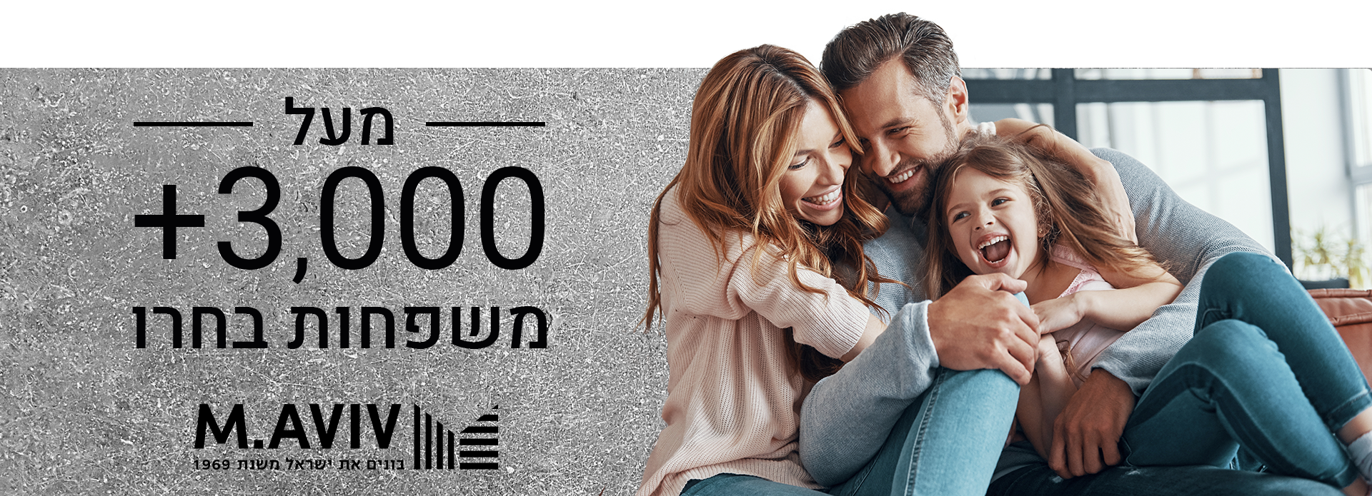 באנר מעל 3000 משפחות בחרו במ.אביב